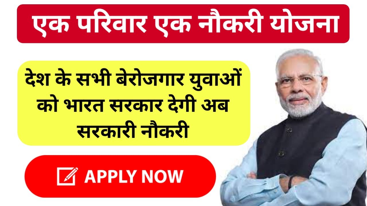 Ek Parivar Ek Naukari Yojana 2024 : एक परिवार एक नौकरी योजना के लिए ऐसे करें अप्लाई, मिलेगा इतना सारा लाभ