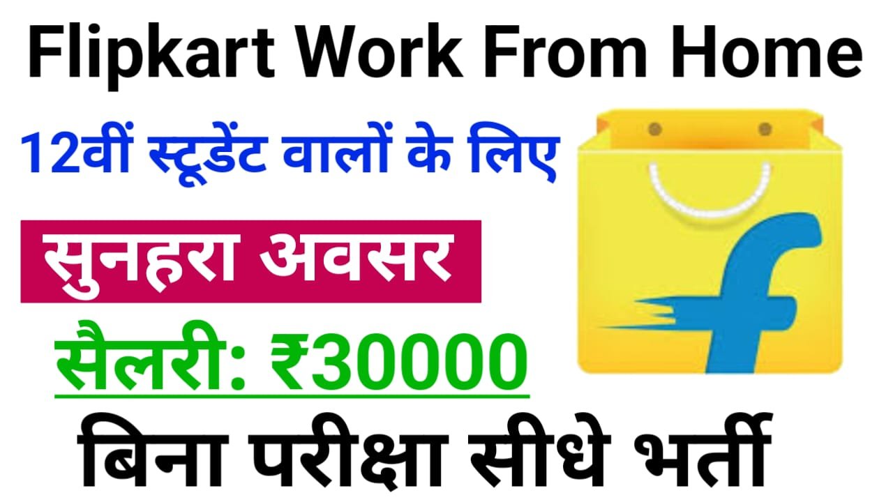 Flipkart Work From Home Jobs 2024 : फ्लिपकार्ट में 12वीं पास युवा के लिए बंपर भर्ती, ऐसे करें ऑनलाइन आवेदन