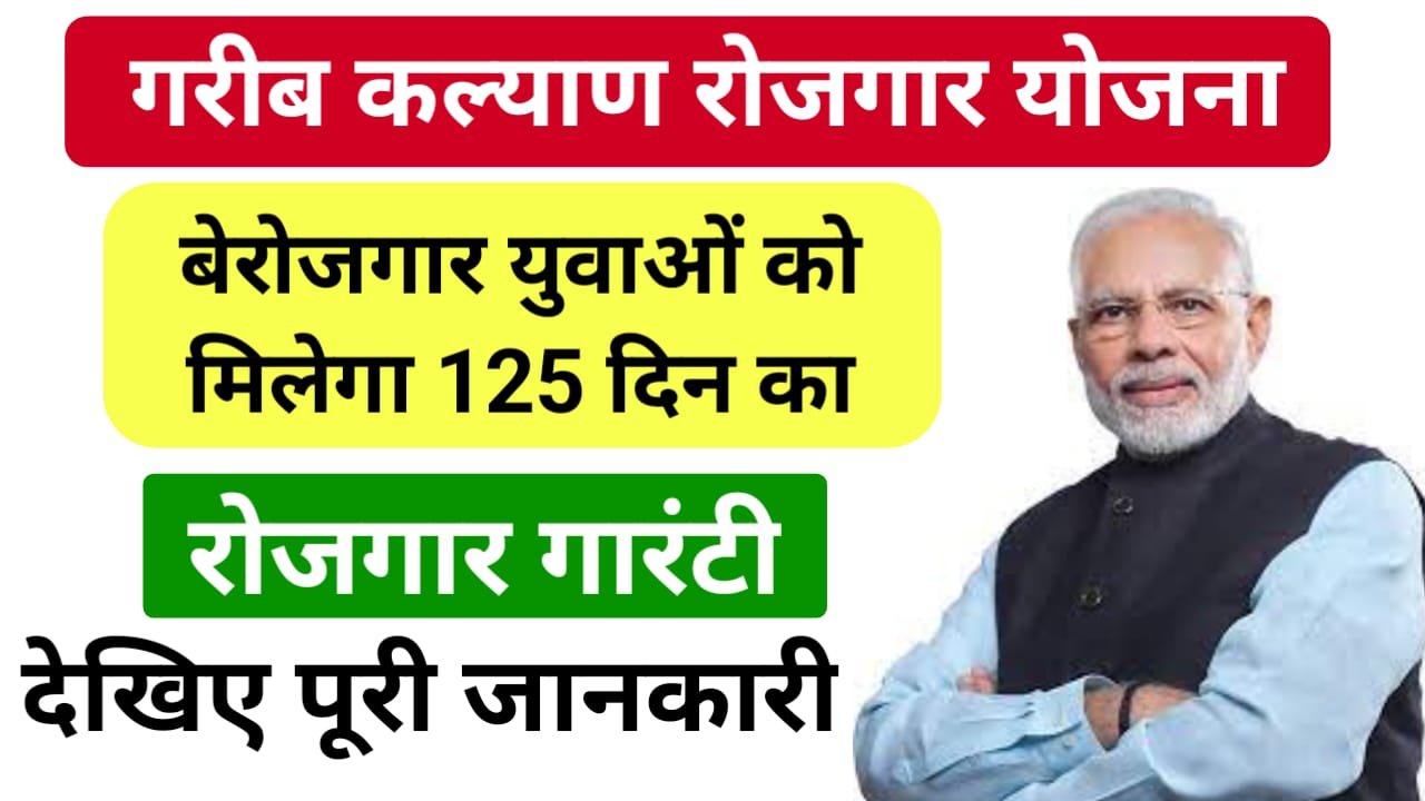 Garib Kalyan Rojgar Yojana : गरीब कल्याण योजना के तहत मिलेगा गारंटी 125 दिनों का रोजगार, संपूर्ण जानकारी यहां जाने