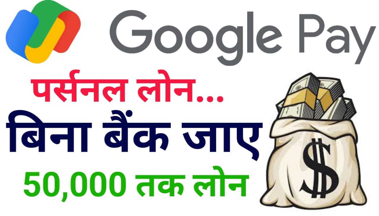 Google Pay Loan Apply Online 2024 : G PAY से तुरंत मिलेगा ₹900000 का पर्सनल लोन, ऐसे करें ऑनलाइन आवेदन