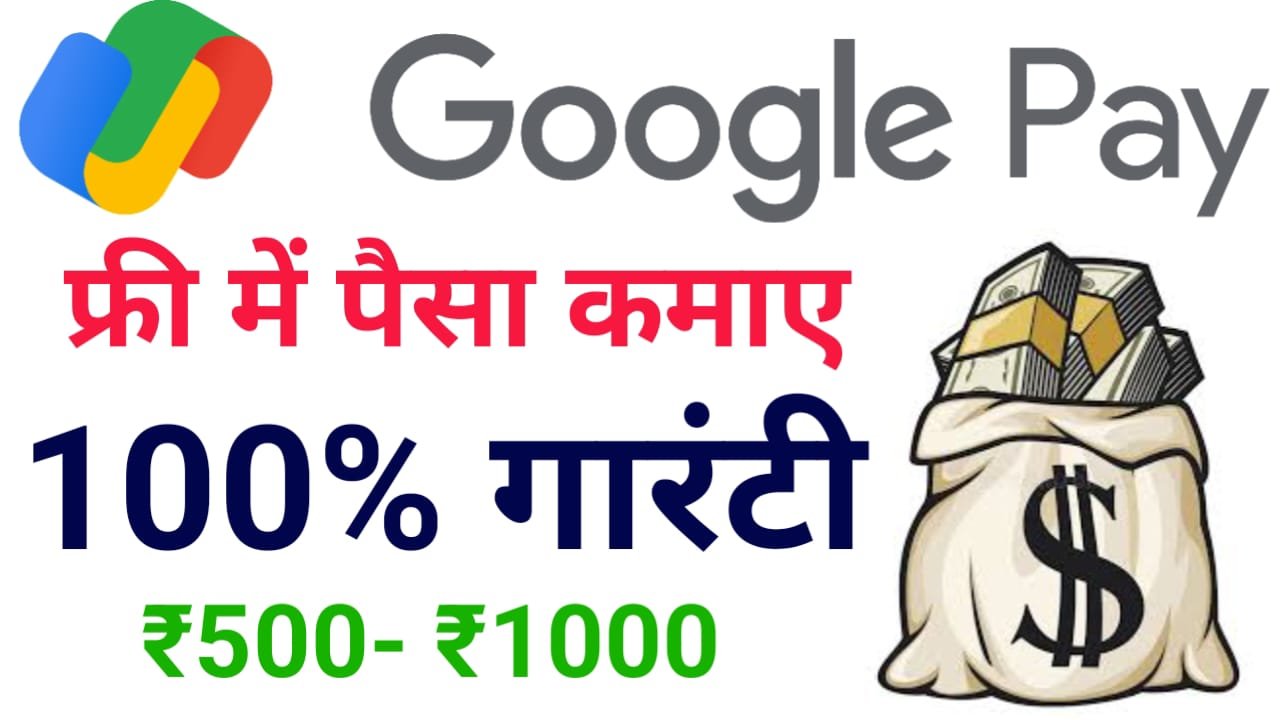 Google Se Free Me Paisa Kaise Kamaye : गूगल से घर बैठे फ्री में पैसे कैसे कमाए ?