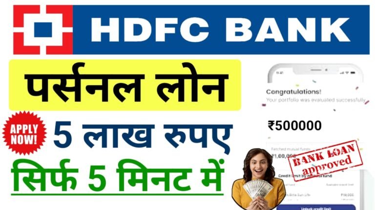 HDFC Bank Personal Loan Apply— एचडीएफसी बैंक अपने सभी खाताधारकों को दे रहा है पूरे 5 लख रुपए तक पर्सनल लोन ऐसे करें सिर्फ 5 मिनट में आवेदन