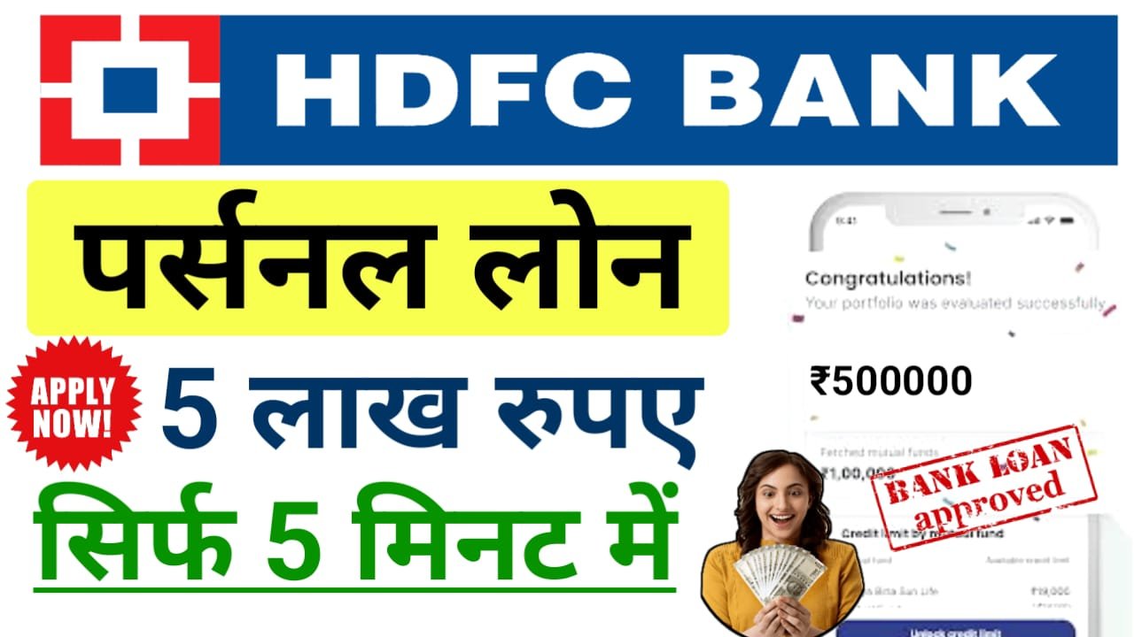 HDFC Bank Personal Loan Apply— एचडीएफसी बैंक अपने सभी खाताधारकों को दे रहा है पूरे 5 लख रुपए तक पर्सनल लोन ऐसे करें सिर्फ 5 मिनट में आवेदन