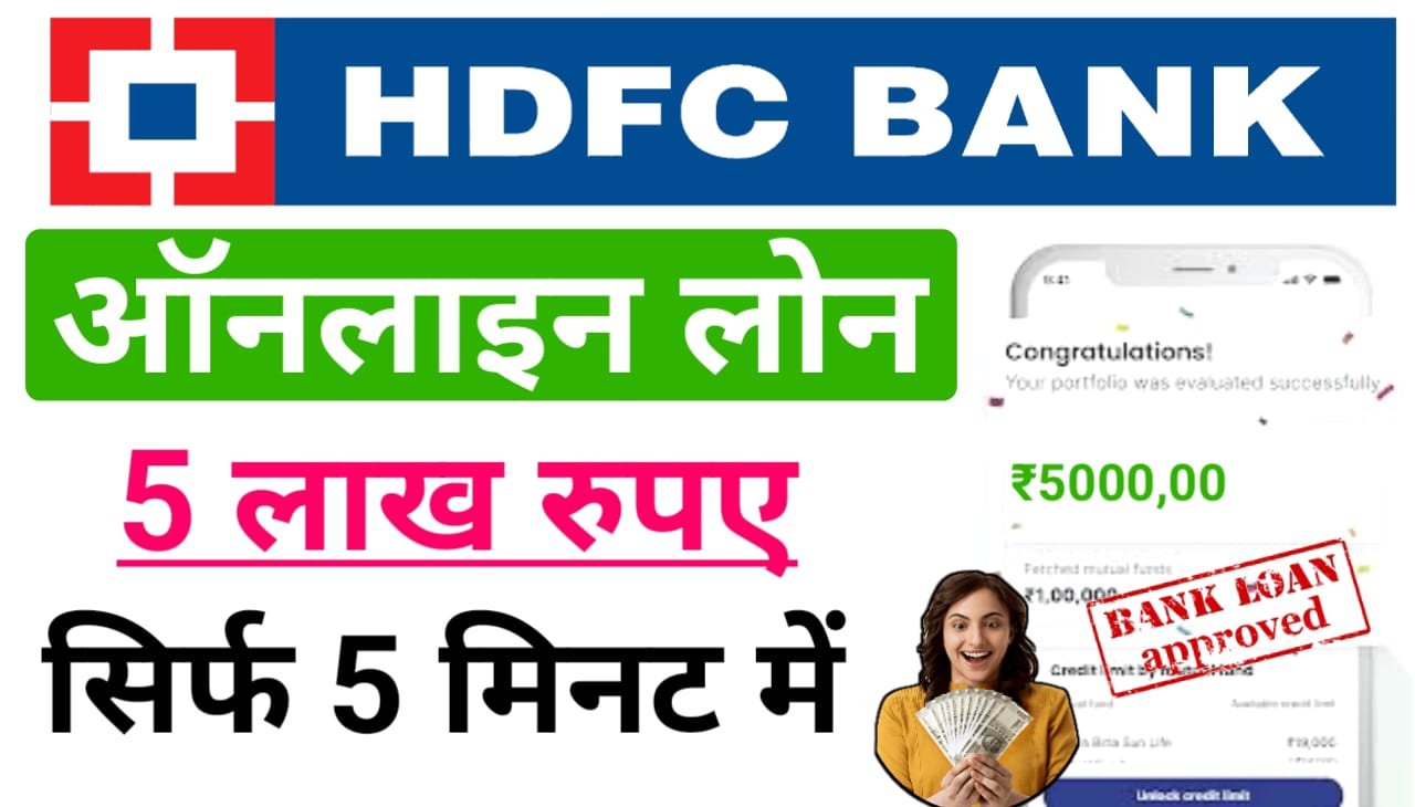 HDFC Instant Loan Kaise Le : एचडीएफसी इंस्टेंट लोन कैसे ले, इसकी पूरी जानकारी यहां जाने