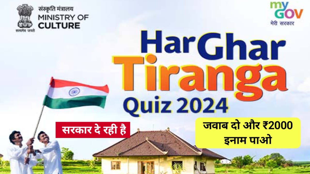 Har Ghar Tiranga Quiz 2024 : हर घर तिरंगा क्विज के लिए करें ऑनलाइन रजिस्ट्रेशन, और जीते पूरे ₹2000 का इनाम