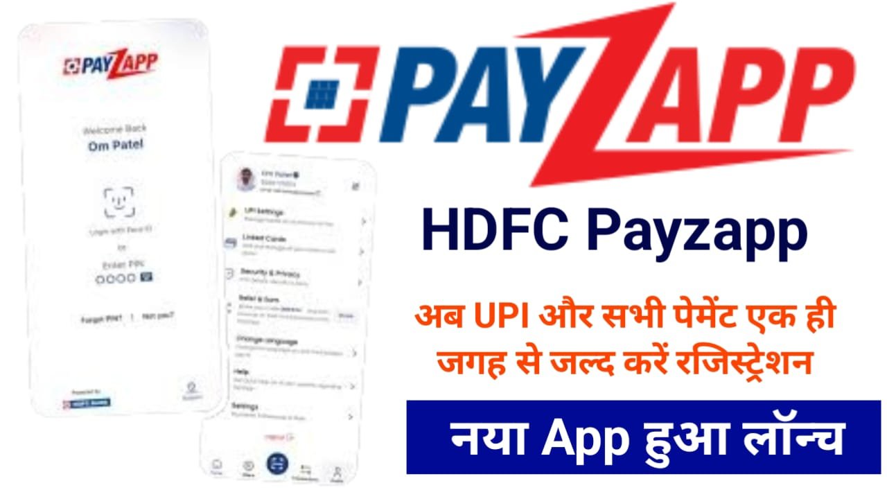 Hdfc PayZapp : न्यू App हुआ लॉन्च UPI और सभी पेमेंट अब सिर्फ यहां से, ऐसे करें ऑनलाइन रजिस्ट्रेशन