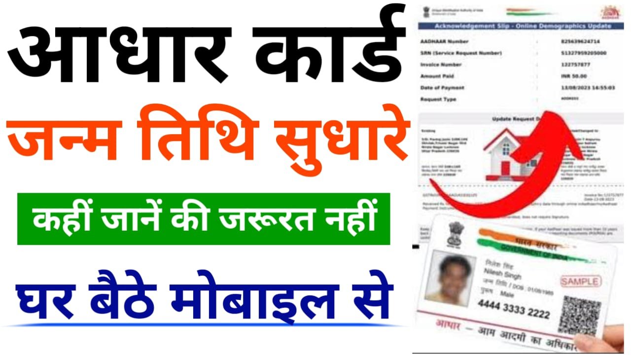 How To Change Date Of Birth In Aadhaar Card : आधार कार्ड में चुटकियों में जन्मतिथि कैसे सुधारे, पूरी प्रोसेस यहां देखें