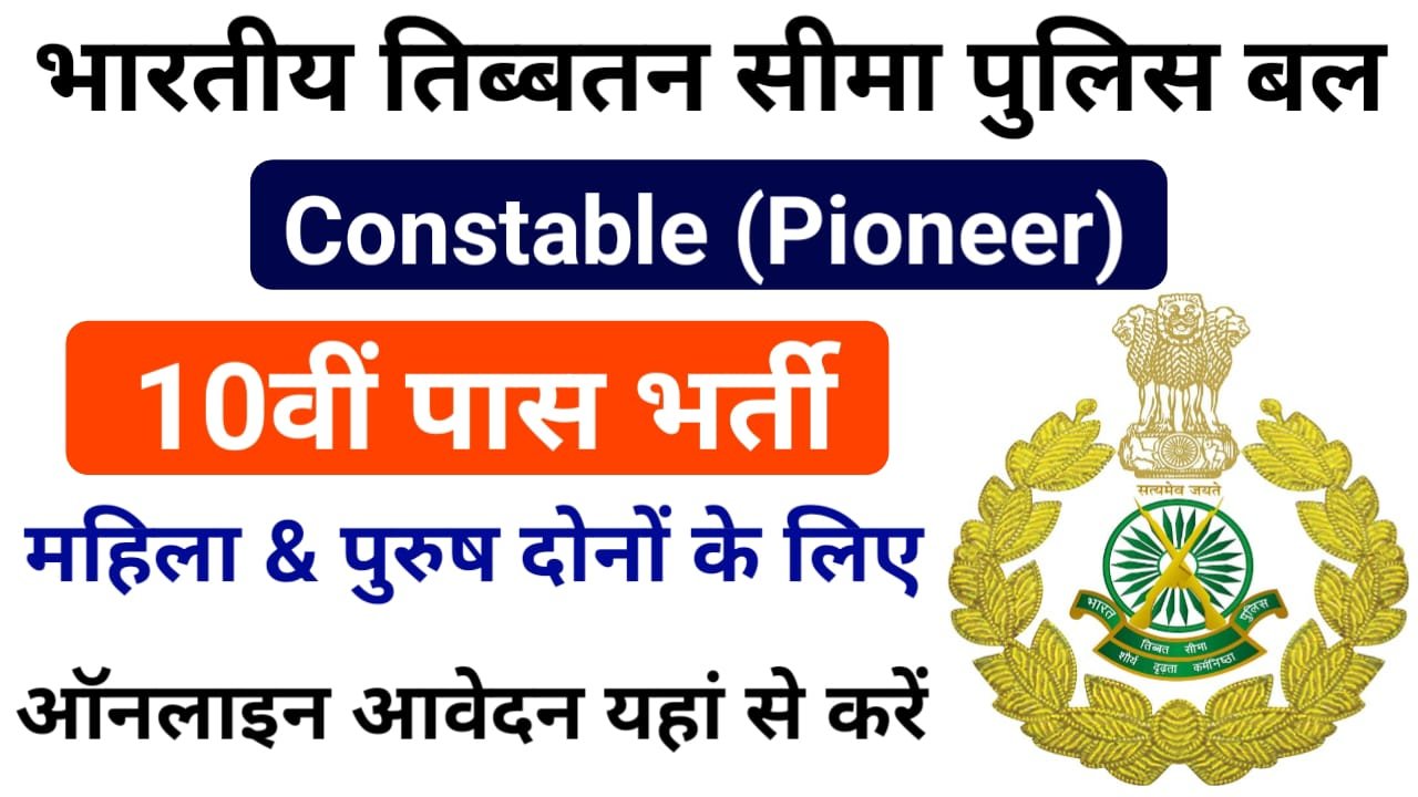 ITBP Constable Pioneer Recruitment 2024 : ITBP Constable Pioneer वैकेंसी में सिर्फ 10वीं पास करे आवेदन