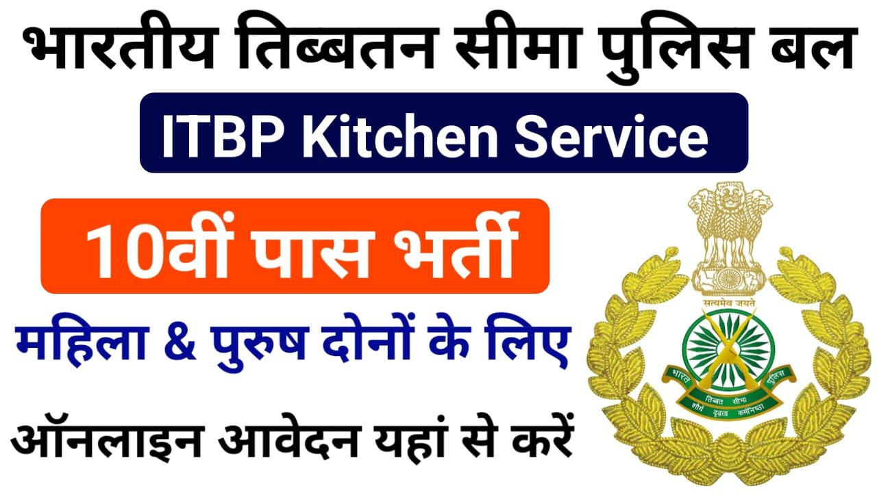 ITBP Kitchen Service Recruitment 2024 : ITBP किचन सर्विस वैकेंसी का 10वीं पास के लिए नोटिफिकेशन जारी