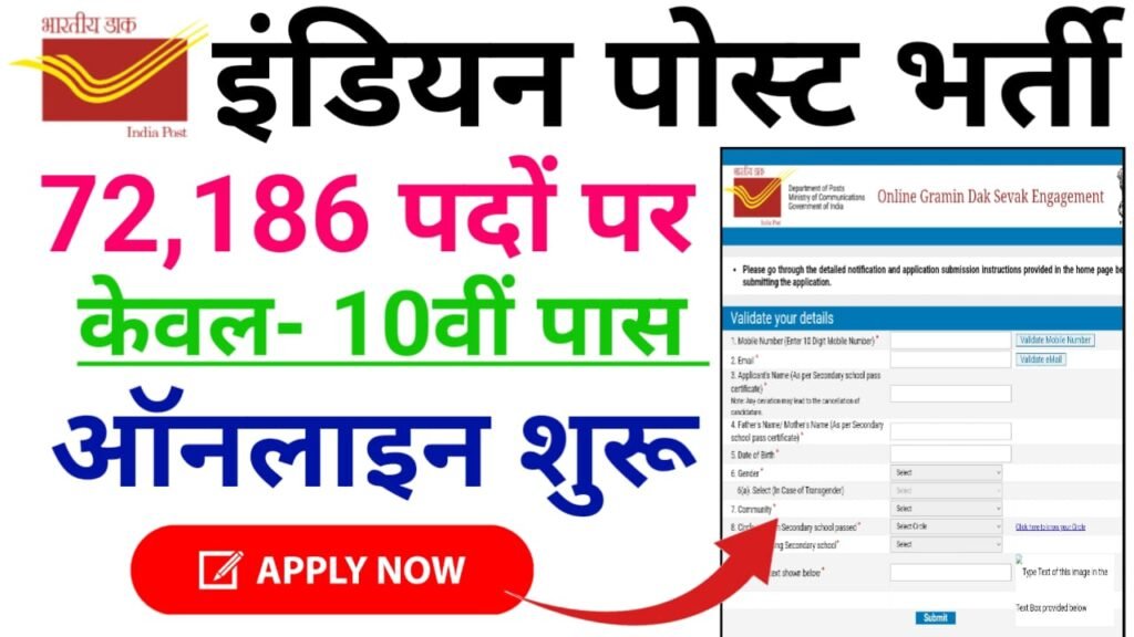 India Post Office Recruitment 2024 : भारतीय डाकघर में 72186 पदों पर होगी बंपर भर्ती, संपूर्ण जानकारी यहां देखें