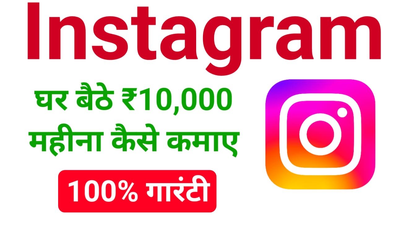 Instagram Se Paise Kaise Kamaye : इंस्टाग्राम से घर बैठे लाखों रुपया कमाने का तरीका ?