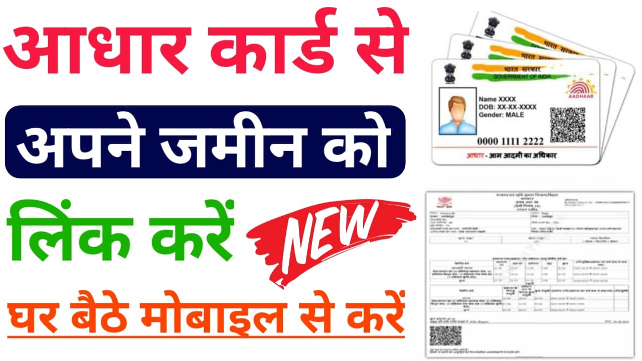 Jamin Jamabandi Aadhar Link :अब जमीन जमाबंदी में आधार लिंक आसानी से करें, जारी हुआ आधिकारिक सूचना, मिलेंगे ये सारी फायदे