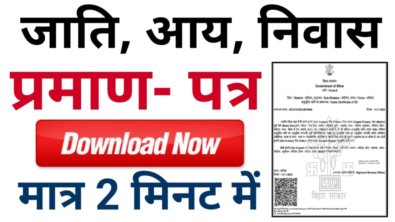 Jati Aay Niwas Download Bihar 2024 : जाति, आय, निवास डाउनलोड कैसे करें, आसानी से 2 मिनट में यहां जाने