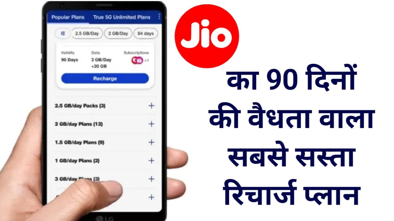 Jio 90 days Recharge Plan : इस सस्ता प्लान में मिलेगी 90 दिन तक सब कुछ अनलिमिटेड, जिओ यूजर्स के बल्ले बल्ले