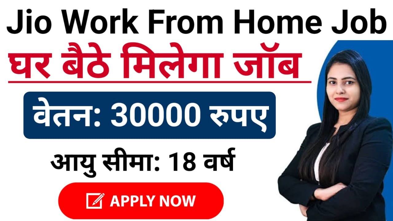 Jio Work From Home Jobs : जिओ कंपनी में 10वीं/12वीं पास छात्र को मिलेगी घर बैठे जॉब, ऐसे करें ऑनलाइन आवेदन