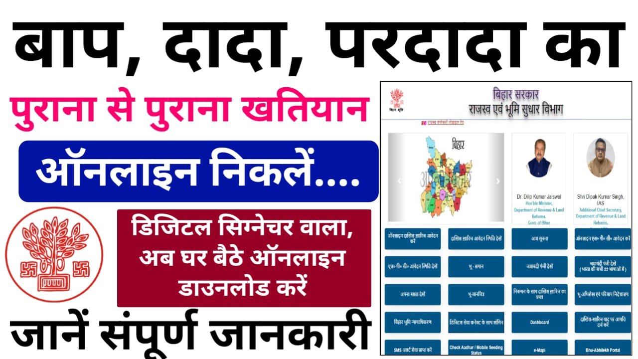 Khatiyan Online Kaise Nikale : बिहार जमीन सर्वे हेतु पुराने से पुराने खतियान ऑनलाइन कैसे निकाले, इसकी पूरी जानकारी यहां देखें