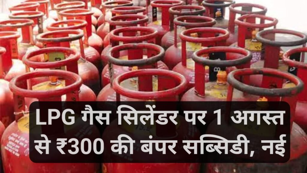 LPG Price : एलपीजी गैस सिलेंडर पर 1 अगस्त से ₹300 की बंपर सब्सिडी, नई कीमत की जानकारी यहां देखें