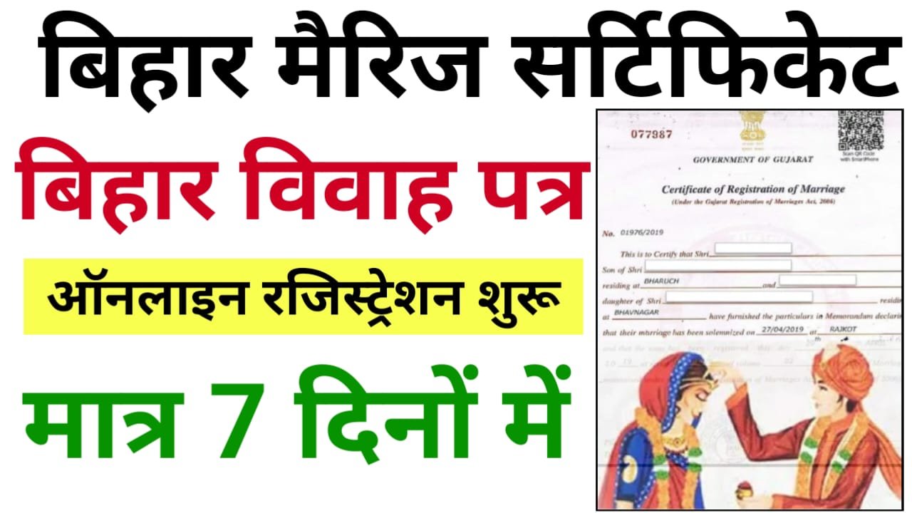 Marriage Registration Online Apply 2024 : बिहार में शादी के पंजीकरण के लिए जारी होगी ऑनलाइन व्यवस्था, जाने क्या है पूरी रिपोर्ट ?