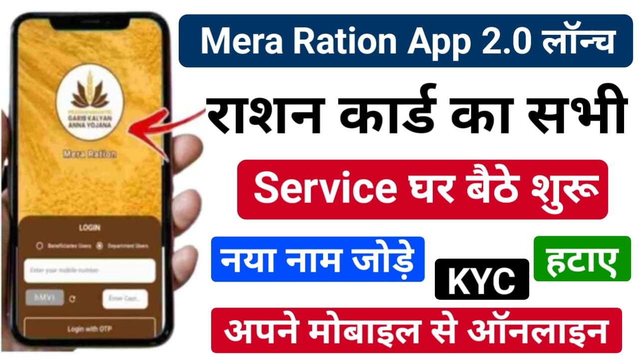 Mera Ration 2.0 App : अब घर बैठे राशन कार्ड से जुड़ी सभी काम करें, मेरा राशन ऐप 2.0 हुआ लॉन्च