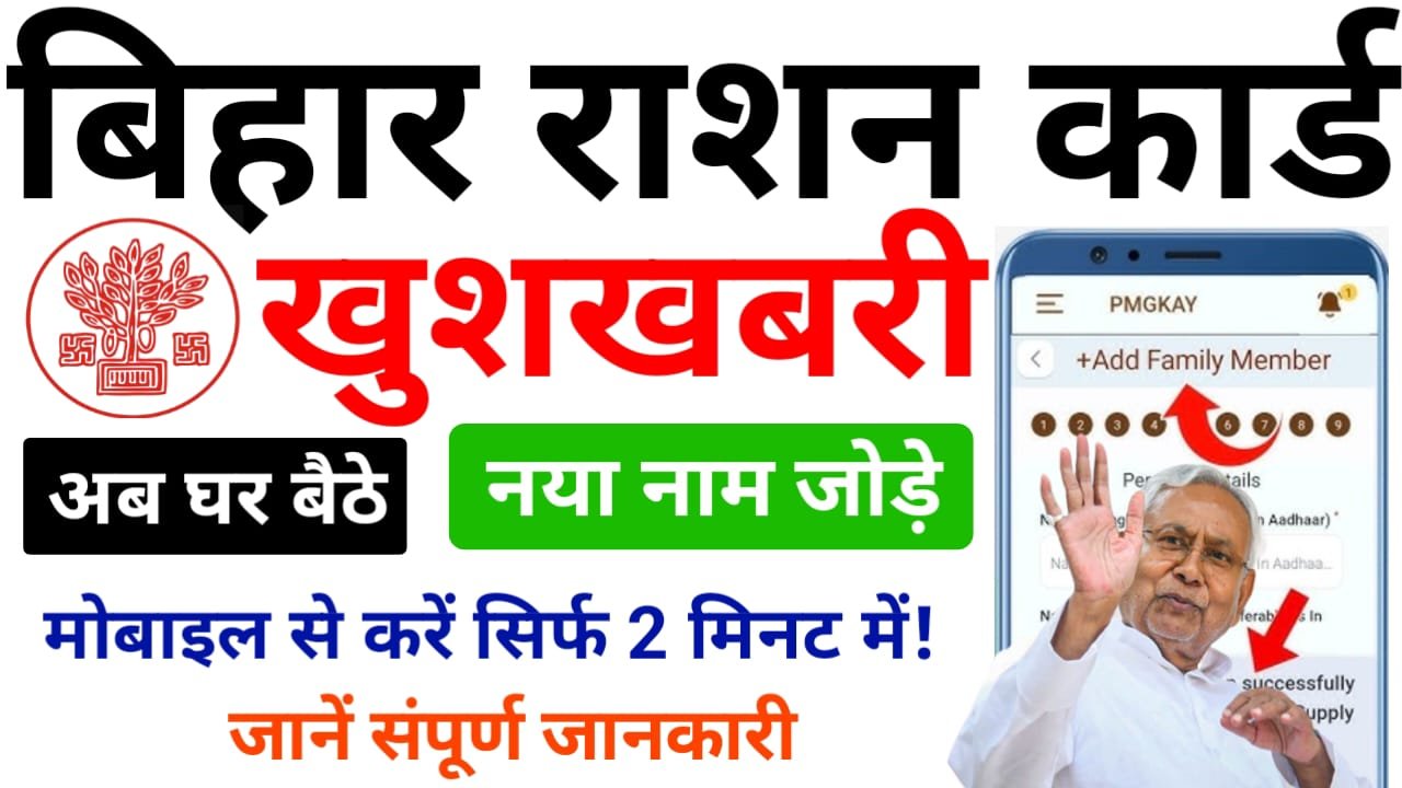 Mera Ration App Se Ration Card Name Kaise Jode : मेरा राशन 2.0 एप्लीकेशन से घर बैठे राशन कार्ड में नया सदस्य का नाम कैसे जोड़े, यहां जाने