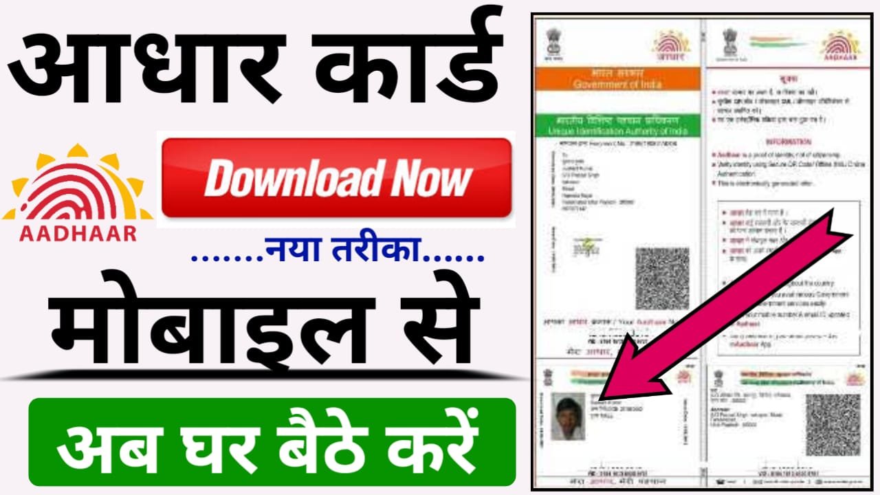 Mobile Number Se Aadhar Card Download : मोबाइल नंबर से आधार कार्ड डाउनलोड कैसे करें, आसानी से 2024 में