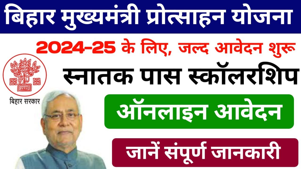 Mukhyamantri Kanya Utthan Yojana Graduation 2024 : मुख्यमंत्री कन्या उत्थान योजना में ऐसे करें ऑनलाइन आवेदन