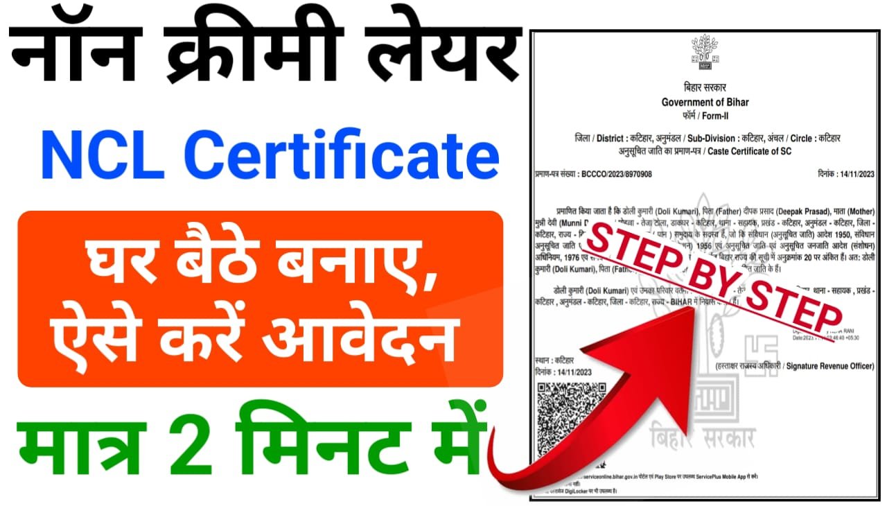 OBC NCL Certificate Online Apply Bihar : ओबीसी नॉन क्रीमी लेयर सर्टिफिकेट के लिए कैसे करें ऑनलाइन आवेदन 2024 में, इसकी पूरी प्रक्रिया यहां जाने