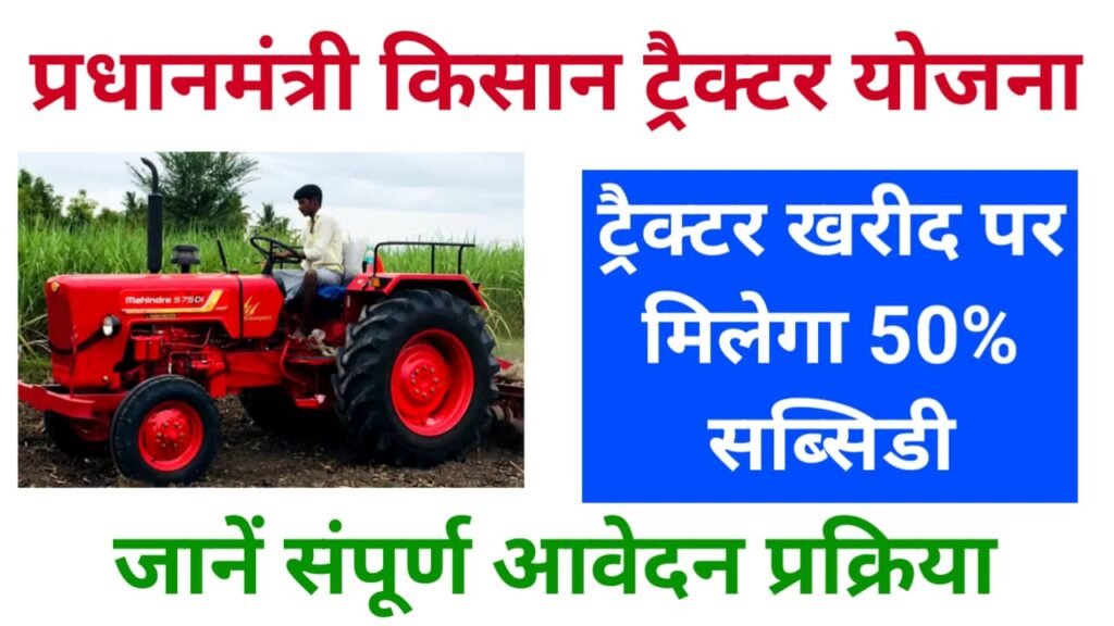 PM Kisan Tractor Yojana Subsidy : ट्रैक्टर खरीदने के लिए सरकार देगी पैसा, जाने कैसे करें ऑनलाइन आवेदन