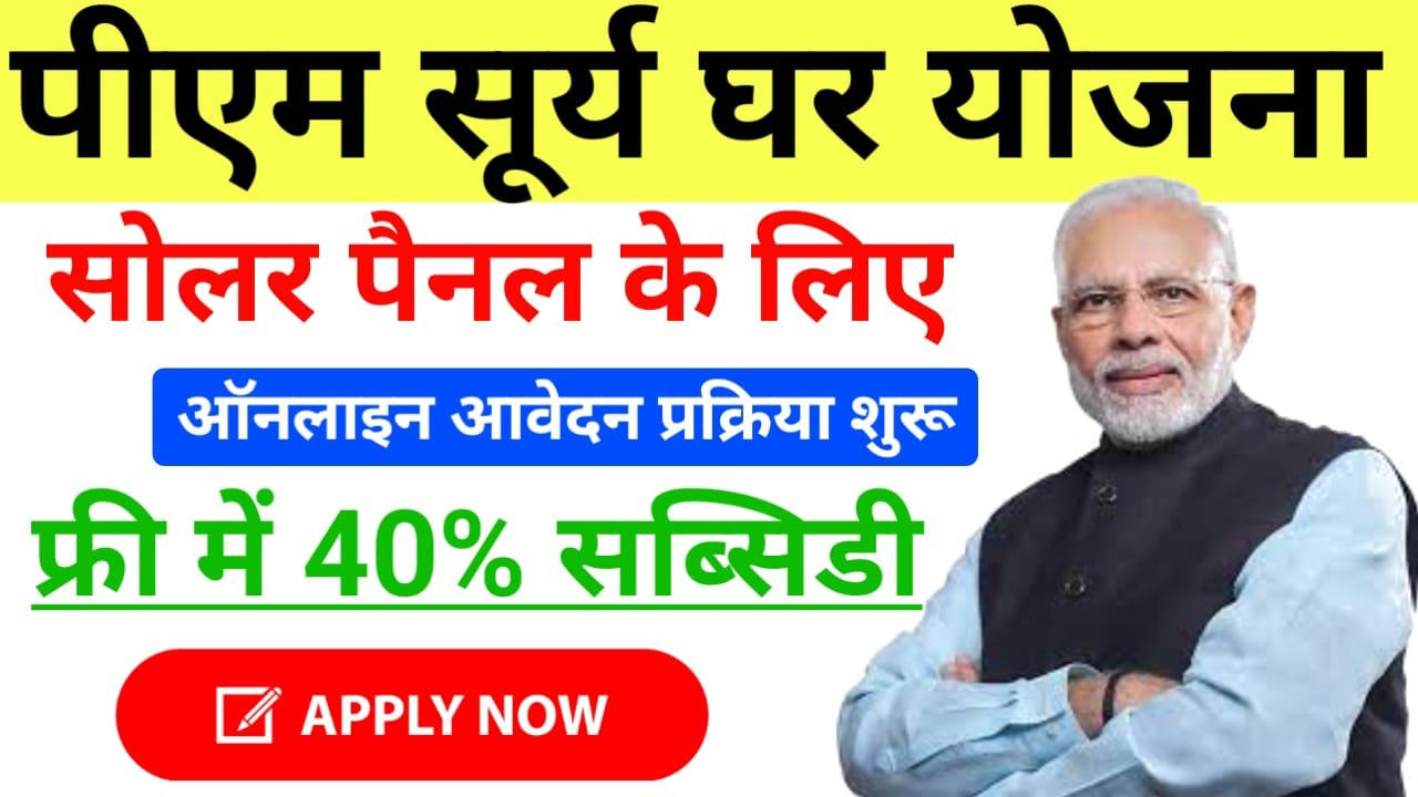 PM Surya Ghar Yojana Apply Online : पीएम सूर्य घर योजना में ऐसे करें अप्लाई, मिलेगा मुफ्त बिजली