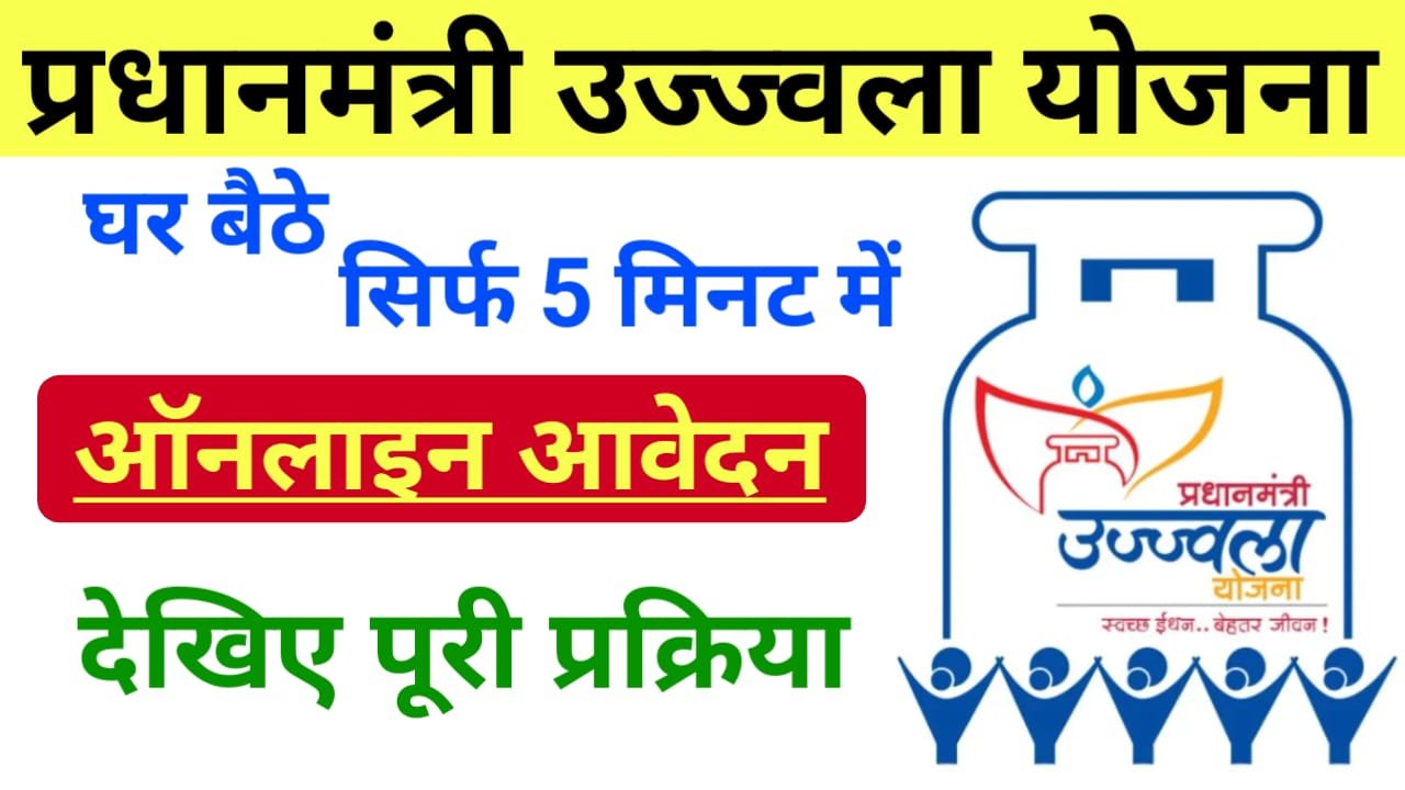 PM Ujjwala Yojana Apply Online : पीएम उज्जवला योजना में कैसे करें ऑनलाइन आवेदन यहां जाने, मिलेगा मुफ्त में फ्री सिलेंडर चूल्हा