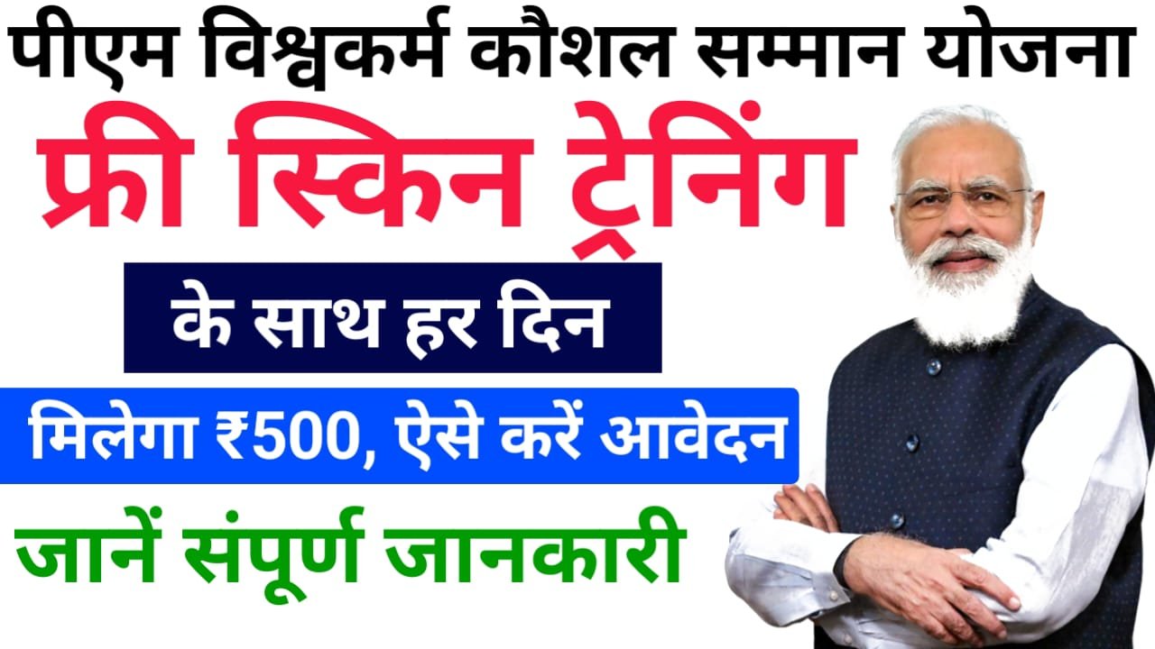 PM Vishwakarma Kaushal Samman Yojana 2024 : फ्री ट्रेनिंग के साथ मिलेंगे हर दिन ₹500, ऐसे करें ऑनलाइन आवेदन