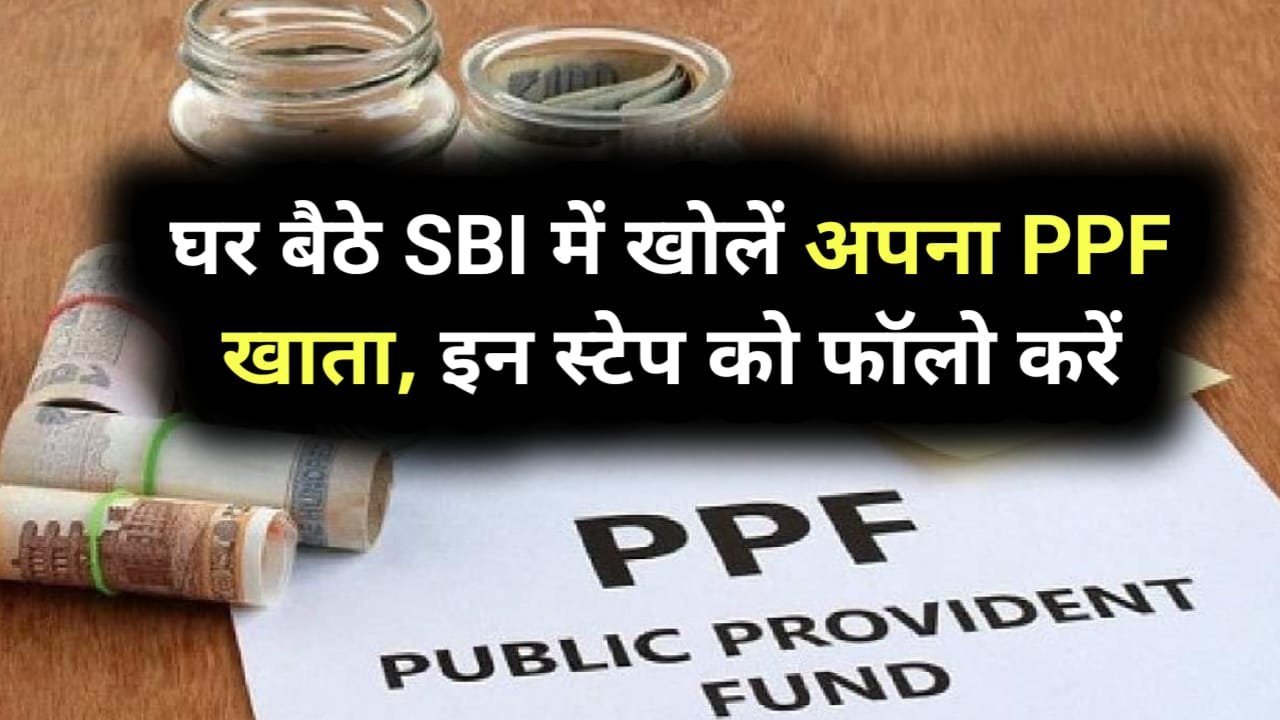 PPF Account : घर बैठे SBI बैंक में PPF अकाउंट कैसे खोलें, यहां जाने मिलेगा लाखों का फायदा ?