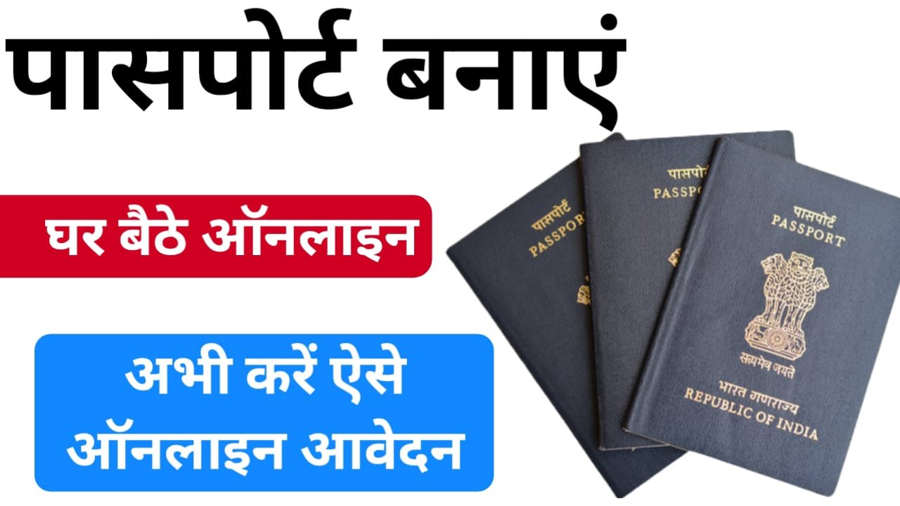 Passport Online Apply Kaise Kare: पासपोर्ट के लिए ऑनलाइन आवेदन कैसे करें, इसकी पूरी प्रक्रिया यहां जाने