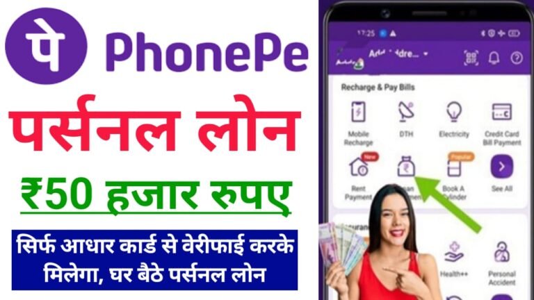 Phonepe Personal Loan Apply: अब सिर्फ फोनपे की सहायता से घर बैठे आधार कार्ड से वेरीफाई करके, 50 हजार रुपए पर्सनल लोन मिलेगा