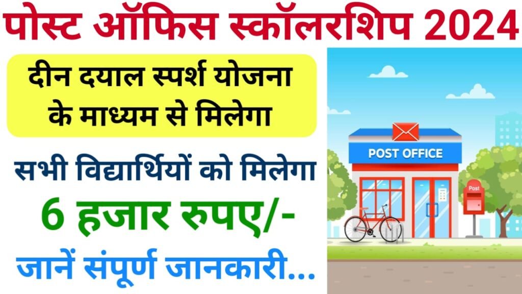 Post Office Scholarship Yojana 2024 : पोस्ट ऑफिस स्कॉलरशिप योजना के तहत छात्र को मिलेंगे ₹500 की स्कॉलरशिप हर माह, ऐसे करें आवेदन