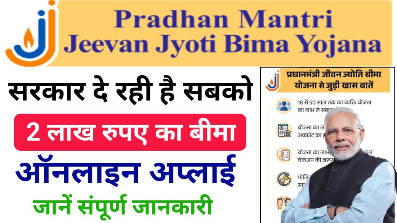 Pradhan Mantri Jeevan Jyoti Bima Yojana : सरकार दे रही 2 लाख का मुफ्त सुरक्षा बीमा यहां से भरें फॉर्म