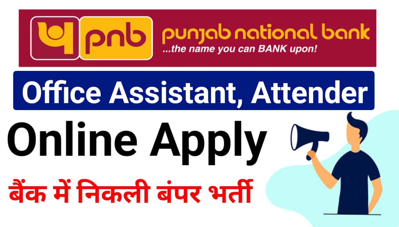 Punjab National Bank Vacancy : पंजाब नेशनल बैंक में 10वीं पास कि होगी बंपर भर्ती