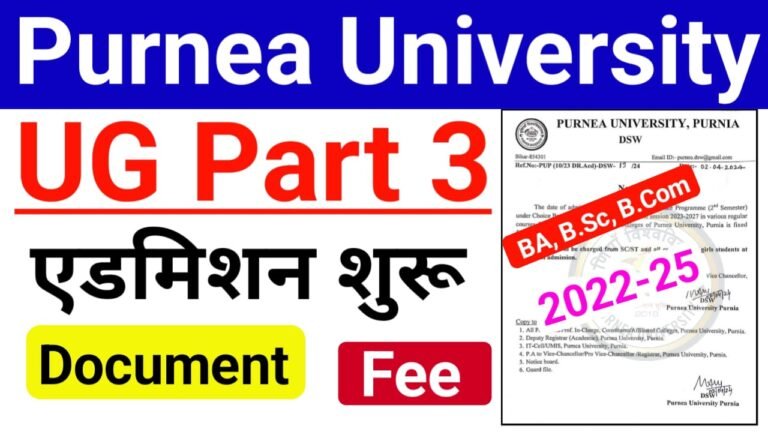 Purnea University UG Part 3 Admission 2024: पूर्णिया यूनिवर्सिटी स्नातक पार्ट 3 एडमिशन (सत्र: 2022-25) डॉक्यूमेंट और एडमिशन प्रक्रिया जानें