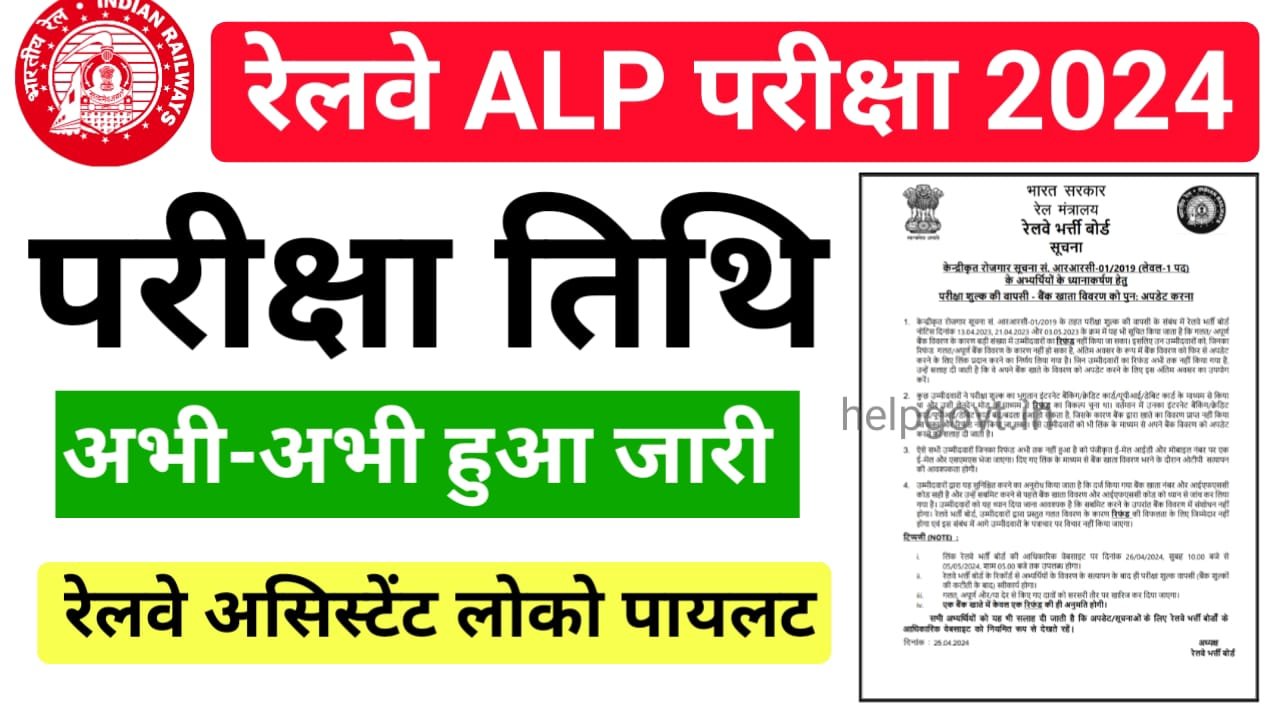 RRB ALP Exam Date 2024 Out : रेलवे असिस्टेंट लोको पायलट के परीक्षा तिथि जारी, प्रवेश पत्र ऐसे होगा डाउनलोड