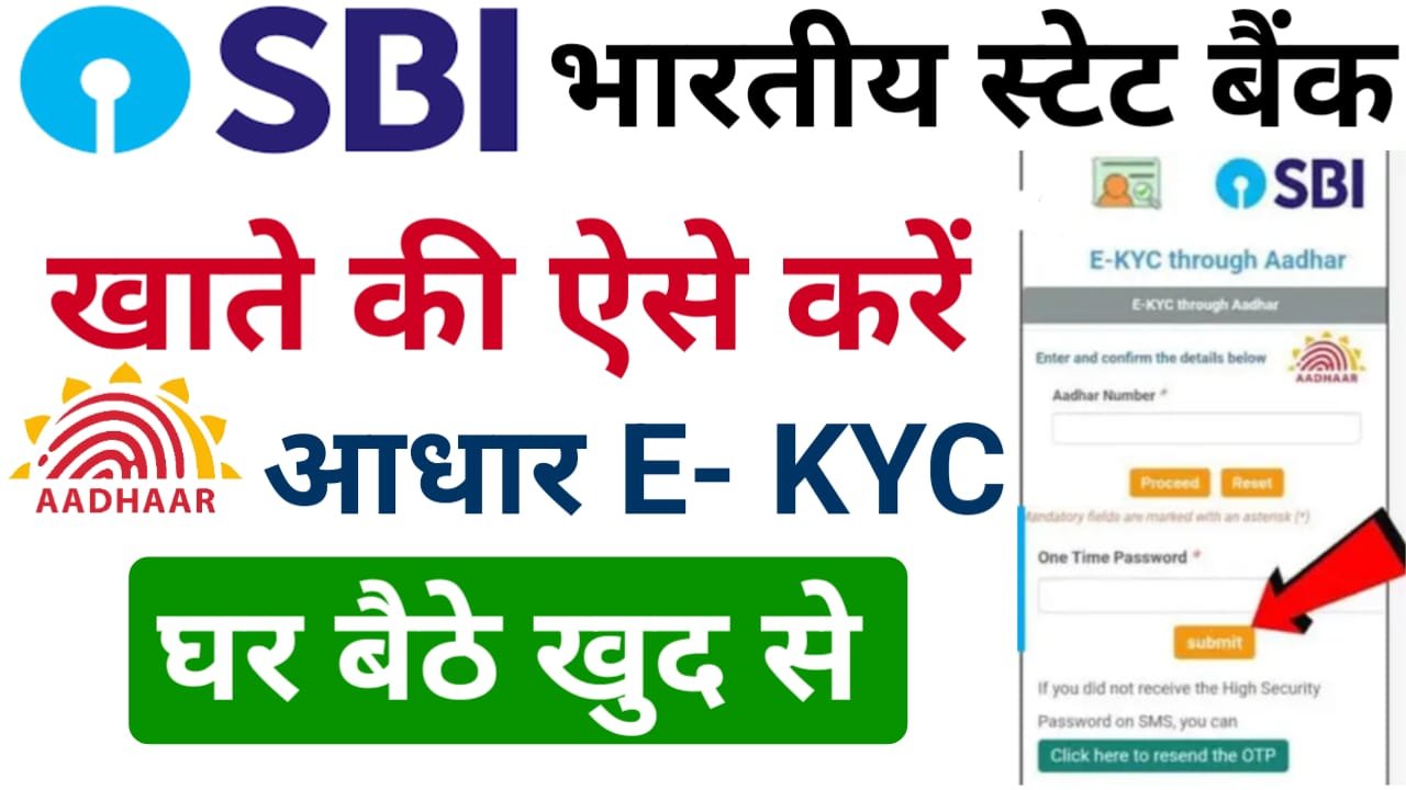 SBI Account Aadhar KYC Update Online : स्टेट बैंक ऑफ़ इंडिया में आधार केवाईसी घर बैठे, ऑनलाइन अपडेट करें