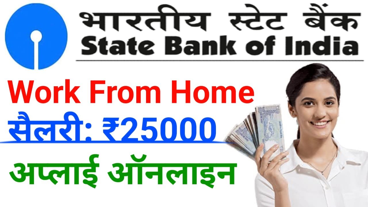 SBI Bank Work From Home 2024 : एसबीआई बैंक में वर्क फ्रॉम होम जॉब के लिए निकली बंपर भर्ती, सैलरी हर महीने ₹25000