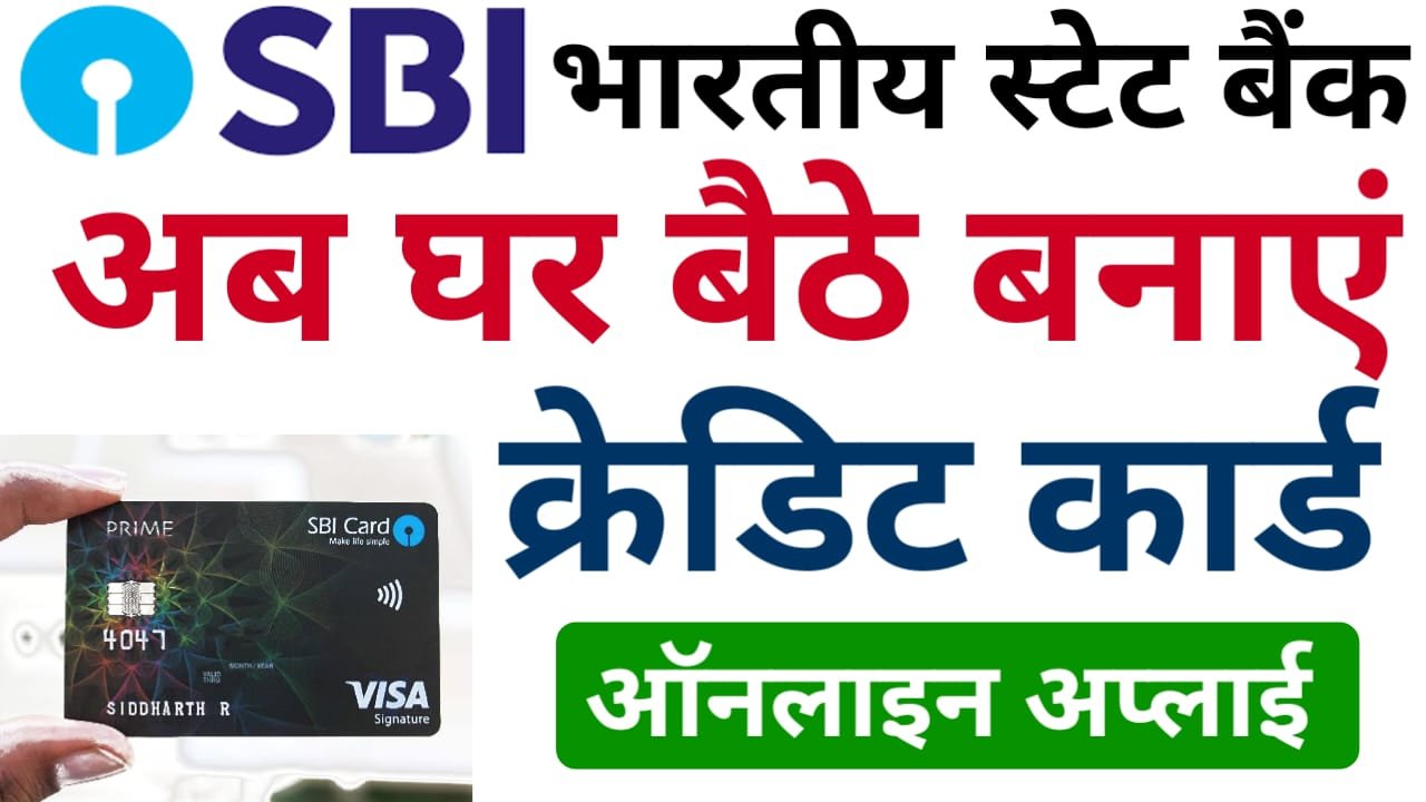 SBI Credit Card Online Apply Kaise Kare : SBI क्रेडिट कार्ड के लिए ऐसे करें ऑनलाइन आवेदन, और बिना वेरिफिकेशन के क्रेडिट कार्ड पाएं