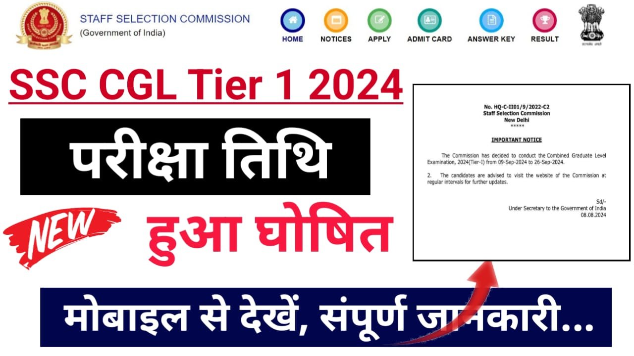 SSC CGL Exam Date 2024 : एसएससी सीजीएल का परीक्षा इस दिन होगा, जाने प्रवेश पत्र कब आएगा