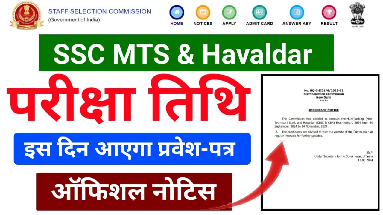 SSC MTS 2024 EXAM DATE : एसएससी एमटीएस का परीक्षा अगले महीना से शुरू, परीक्षा तिथि यहां देखें