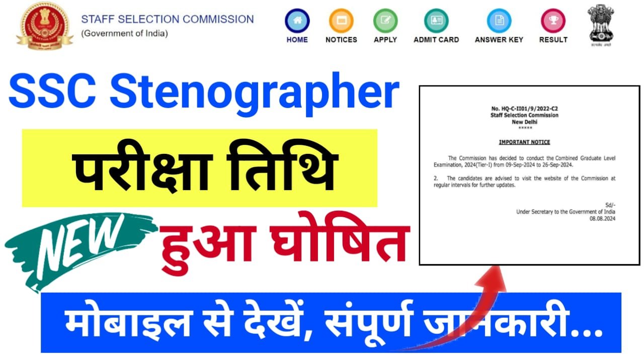 SSC Stenographer Exam Date 2024 : एसएससी स्टेनोग्राफर भर्ती का परीक्षा तिथि हुआ जारी, जाने कब प्रवेश पत्र आएगा