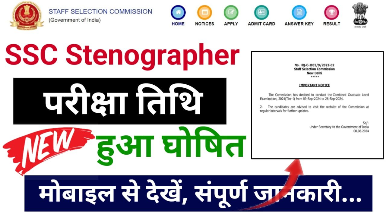 SSC Stenographer Exam Date 2024 : एसएससी स्टेनोग्राफर का परीक्षा तिथि जारी, जाने कब होगा परीक्षा