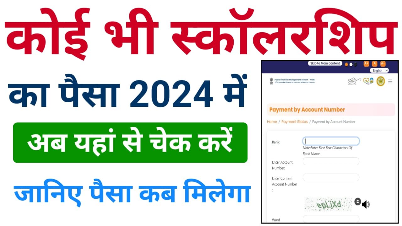 Scholarship Ka Paisa Kaise Check Kare : सभी प्रकार के स्कॉलरशिप का पैसा कैसे चेक करें ?, इसकी जानकारी यहां देखें