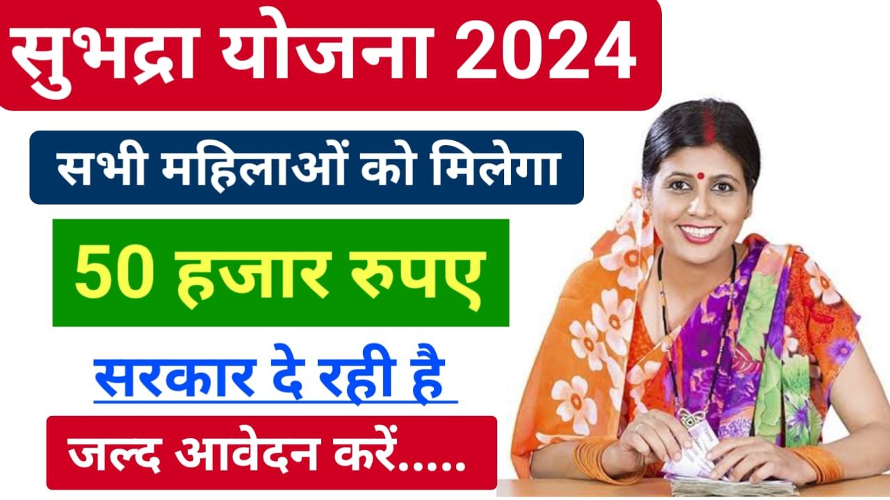 Subhadra Yojana 2024 : सुभद्रा योजना में ऐसे करें अप्लाई, मिलेगा पूरे ₹50000