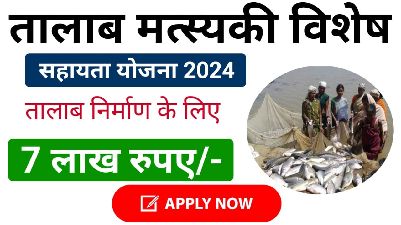 Talab Matsyaki Vishesh Sahayata Yojana 2024 : तालाब निर्माण मछली पालन करने के लिए सरकार, अनुदान सब्सिडी दे रही है ₹7 लाख