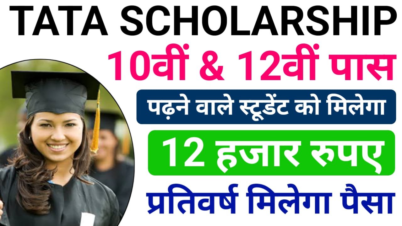 Tata Pankh Scholarship 2025 : बालिकाओं को मिलेगा ₹12000 तक की छात्रवृत्ति, ऐसे करें अप्लाई